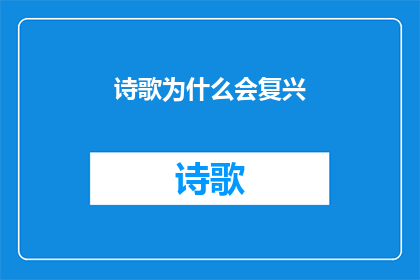 诗歌为什么会复兴(诗歌复兴之谜：为何现代文学中，古典诗歌的魅力再度焕发？)