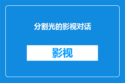 分割光的影视对话