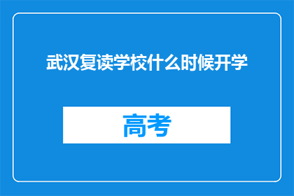 武汉复读学校什么时候开学(武汉复读学校开学时间是何时？)