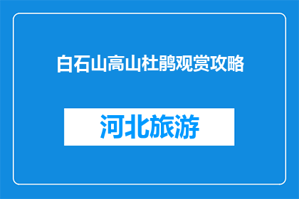 白石山高山杜鹃观赏攻略(如何规划白石山高山杜鹃观赏之旅？)