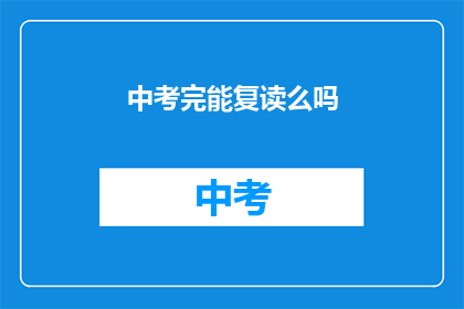 中考完能复读么吗(中考后是否可复读？)