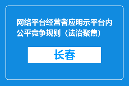 网络平台经营者应明示平台内公平竞争规则（法治聚焦）