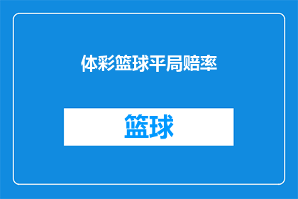 体彩篮球平局赔率(体彩篮球平局赔率是什么？)