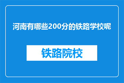 河南有哪些200分的铁路学校呢(河南有哪些铁路学校提供200分入学机会？)