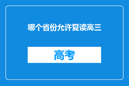 哪个省份允许复读高三(哪个省份允许高三复读？)