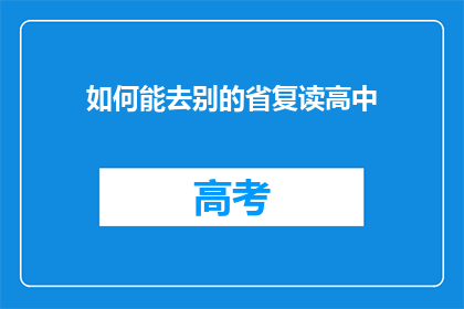 如何能去别的省复读高中(如何前往其他省份复读高中？)