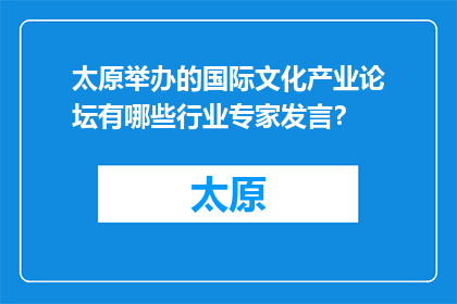 太原举办的国际文化产业论坛有哪些行业专家发言？(太原国际文化产业论坛邀请哪些行业专家发表演讲？)
