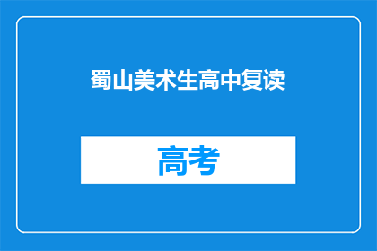 蜀山美术生高中复读(蜀山美术生是否选择高中复读？)