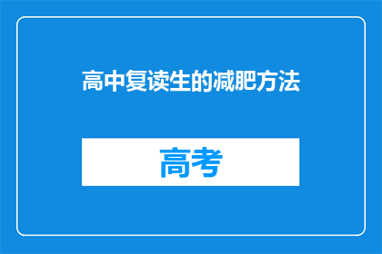 高中复读生的减肥方法(高中复读生如何有效减肥？)
