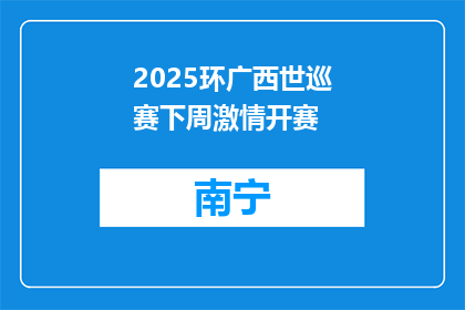 2025环广西世巡赛下周激情开赛