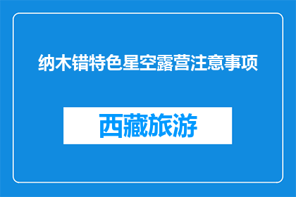 纳木错特色星空露营注意事项(纳木错星空露营，你需注意哪些事项？)