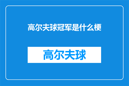 高尔夫球冠军是什么梗