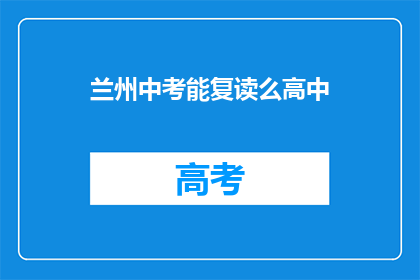 兰州中考能复读么高中