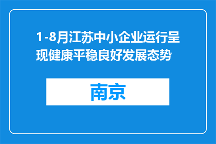 1-8月江苏中小企业运行呈现健康平稳良好发展态势