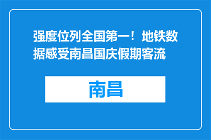 强度位列全国第一！地铁数据感受南昌国庆假期客流