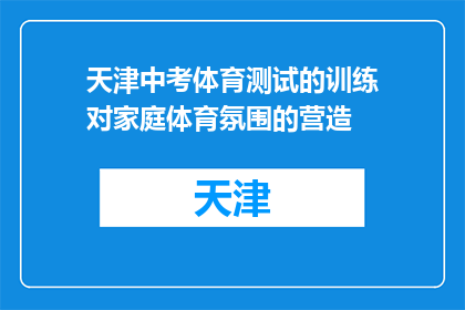 天津中考体育测试的训练对家庭体育氛围的营造(天津中考体育测试如何助力家庭体育氛围的营造？)