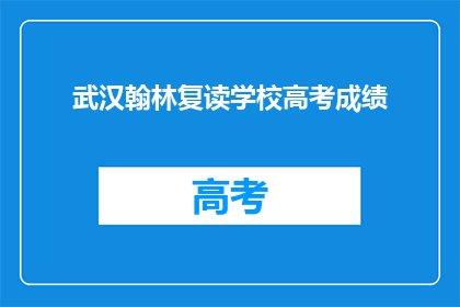 武汉翰林复读学校高考成绩(武汉翰林复读学校高考成绩如何？)