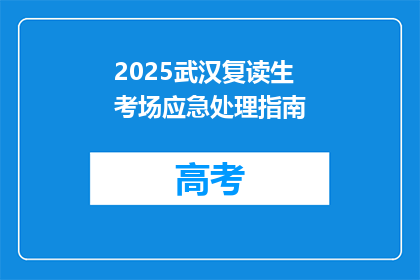 2025武汉复读生考场应急处理指南(2025年武汉复读生考场应急处理指南疑问句长标题)