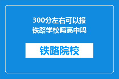 300分左右可以报铁路学校吗高中吗