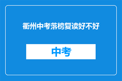 衢州中考落榜复读好不好