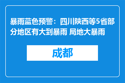 暴雨蓝色预警：四川陕西等5省部分地区有大到暴雨 局地大暴雨