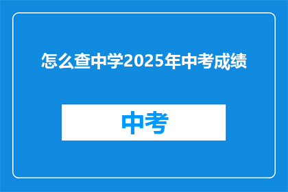 怎么查中学2025年中考成绩