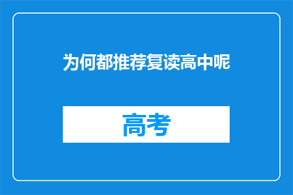为何都推荐复读高中呢(为何普遍推荐复读高中？)