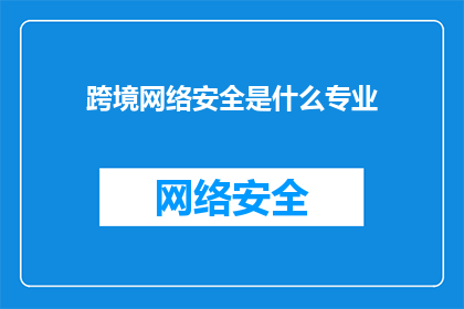 跨境网络安全是什么专业(跨境网络安全是什么专业？)