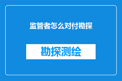 监管者怎么对付勘探(如何有效应对勘探过程中的监管挑战？)