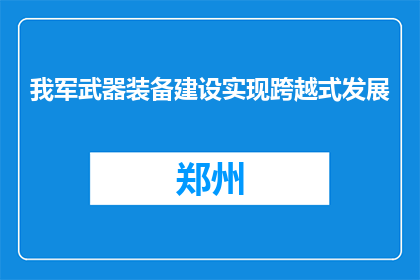 我军武器装备建设实现跨越式发展