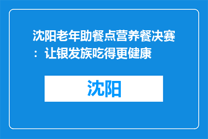 沈阳老年助餐点营养餐决赛：让银发族吃得更健康