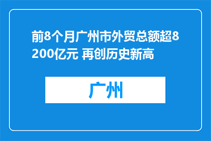 前8个月广州市外贸总额超8200亿元 再创历史新高