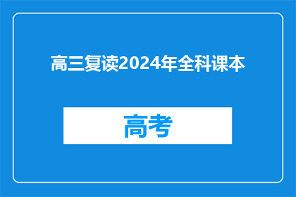 高三复读2024年全科课本