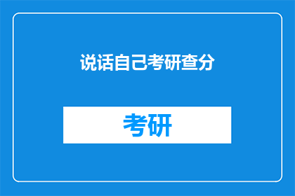 说话自己考研查分(考研成绩揭晓，你准备好查分了吗？)