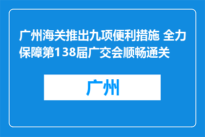 广州海关推出九项便利措施 全力保障第138届广交会顺畅通关