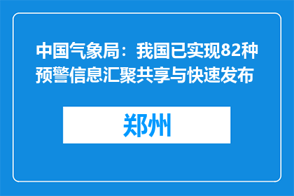 中国气象局：我国已实现82种预警信息汇聚共享与快速发布
