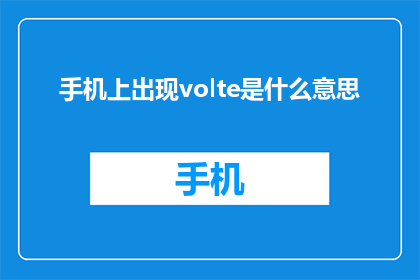 手机上出现volte是什么意思