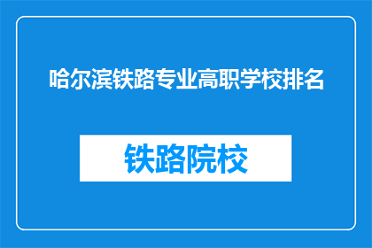 哈尔滨铁路专业高职学校排名(哈尔滨铁路专业高职学校排名如何？)