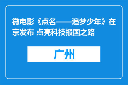 微电影《点名——追梦少年》在京发布 点亮科技报国之路