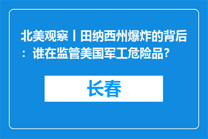 北美观察丨田纳西州爆炸的背后：谁在监管美国军工危险品？