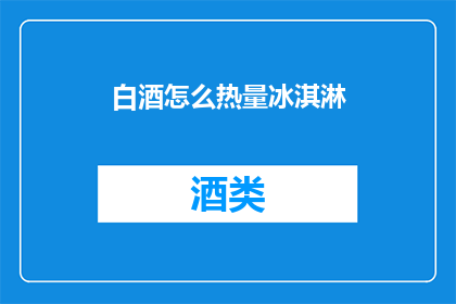 白酒怎么热量冰淇淋