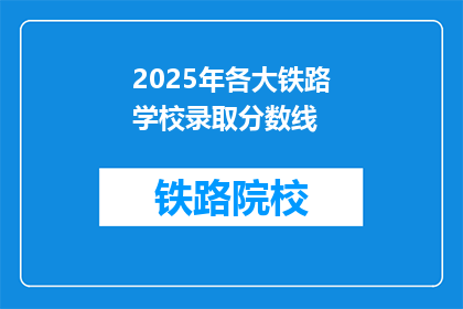 2025年各大铁路学校录取分数线(2025年铁路学校录取分数线是多少？)