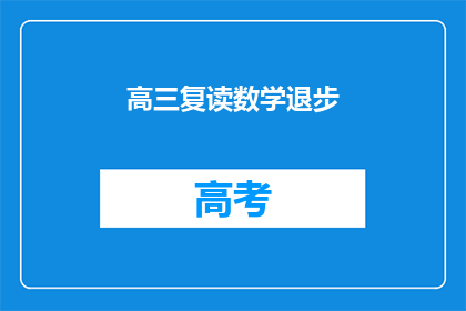 高三复读数学退步(高三复读生数学成绩下滑，原因何在？)