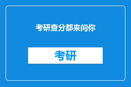 考研查分都来问你(考研分数揭晓，你准备好查询了吗？)