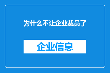 为什么不让企业裁员了(为何企业裁员现象持续存在？)