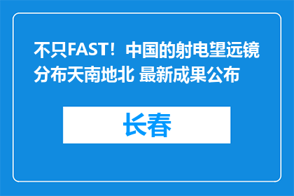 不只FAST！中国的射电望远镜分布天南地北 最新成果公布
