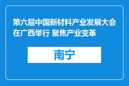 第六届中国新材料产业发展大会在广西举行 聚焦产业变革