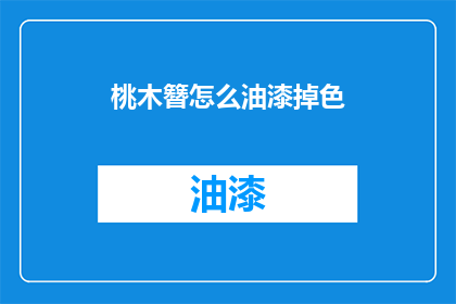 桃木簪怎么油漆掉色(桃木簪油漆掉色怎么办？)
