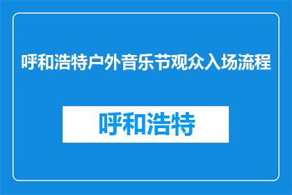 呼和浩特户外音乐节观众入场流程(呼和浩特户外音乐节观众如何入场？)