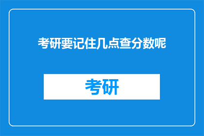 考研要记住几点查分数呢